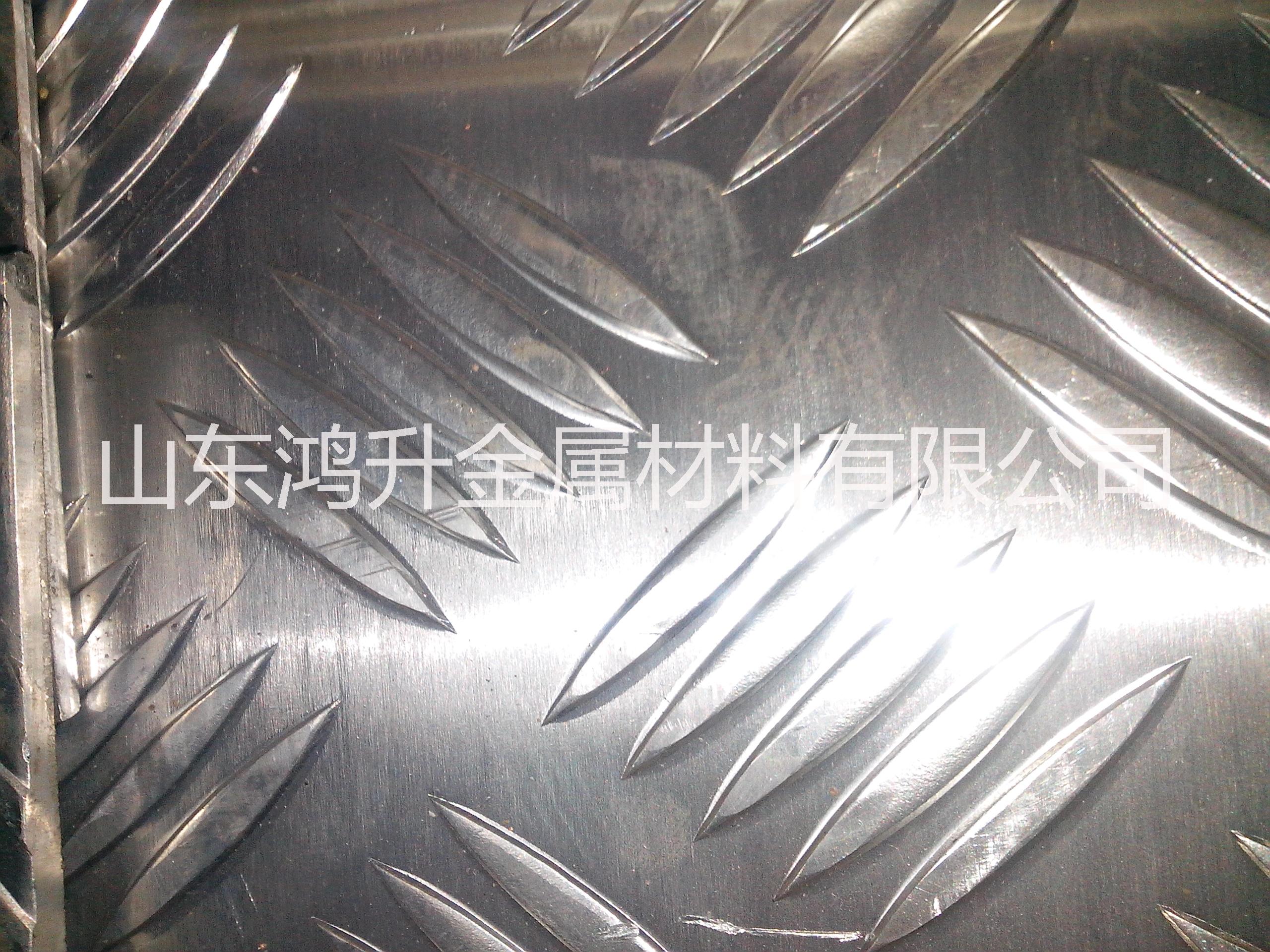 供应花纹铝板山东厂家花纹铝板压制工艺 花纹铝板价格 花纹铝板批发