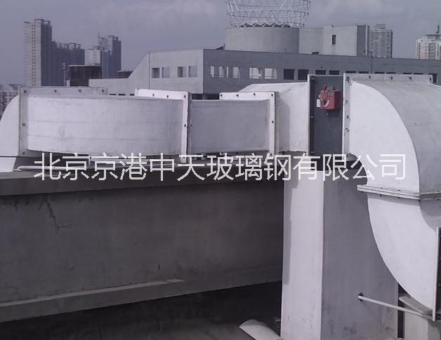 供应玻璃钢风管 生产厂家 无机玻璃钢风管  价格  北京风管厂-首选京港中天玻璃钢图片