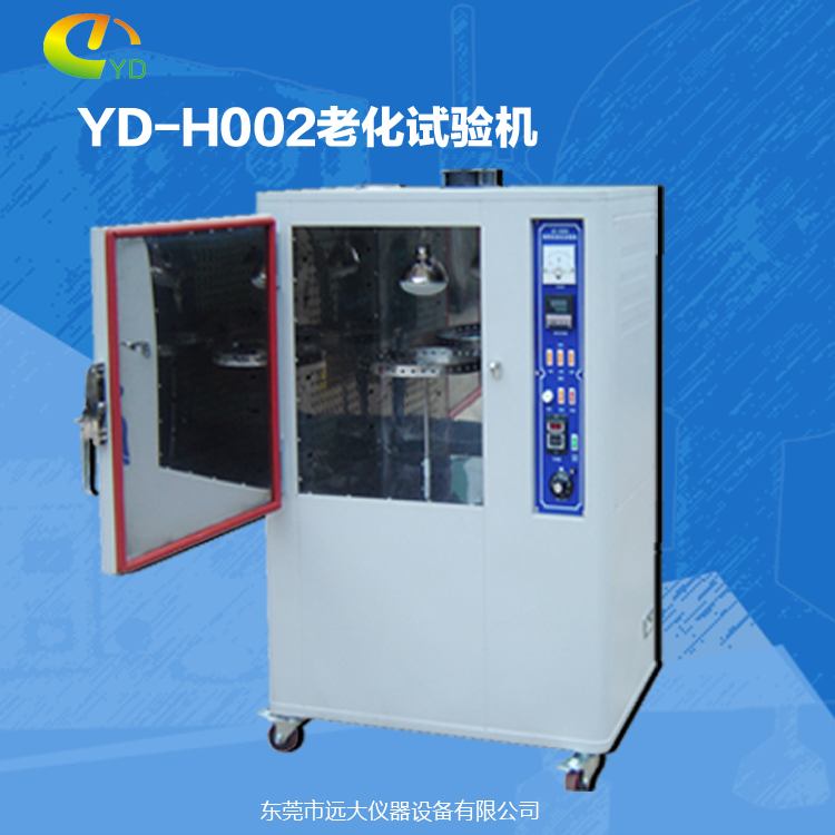 供应YD-H002老化试验机厂家批发直销