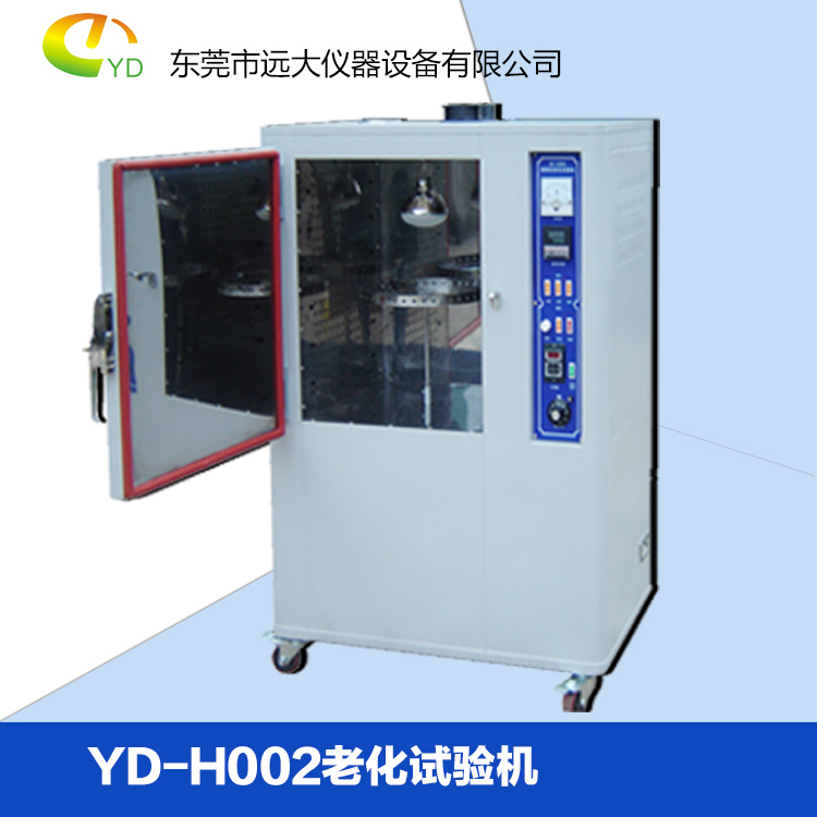 供应YD-H002老化试验机厂家批发直销