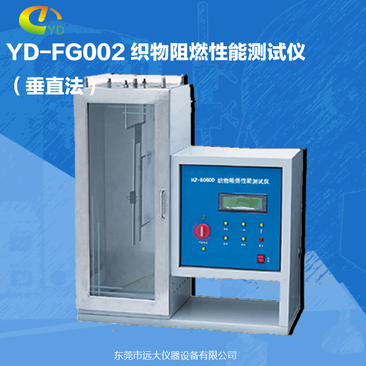 供应YD-FG002 织物阻燃性能测试仪（垂直法）厂家批发