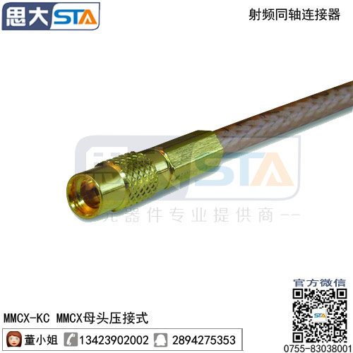 供应思大高品质全铜RF连接器，MMCX母头连接器 直式，线缆式