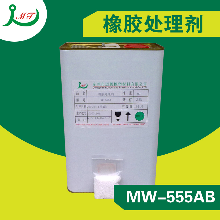 供应用于橡胶橡胶的东莞MW-555A/B橡胶处理剂，东莞橡胶处理剂厂家生产直销，深圳硅胶处理剂供应商报价，橡胶处理剂厂家