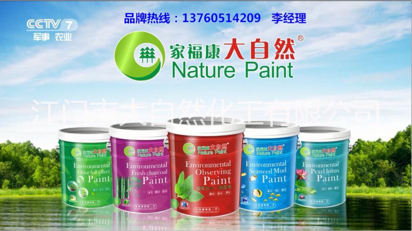 供应广东江门大自然漆乳胶漆报价，大自然健康漆，环保油漆品牌，涂料招商加盟