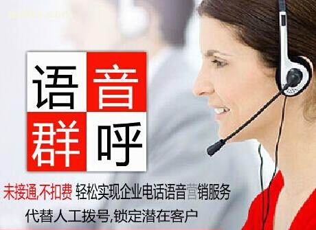 广东语音群呼系统_语音群呼电话营销_语音群呼平台