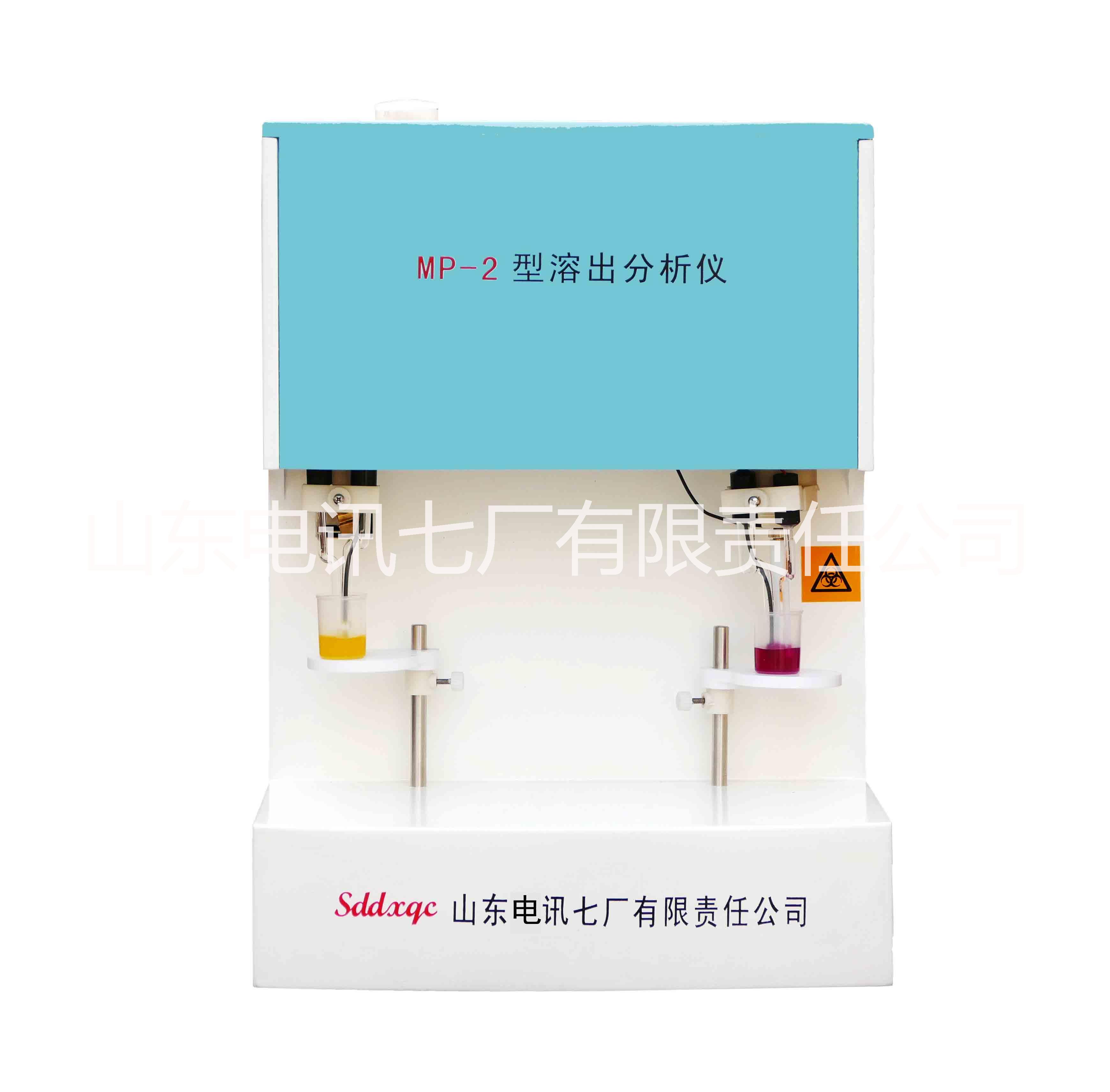 供应MP-2型溶出分析仪（D型）血液分析仪微量元素分析仪尿液分析仪