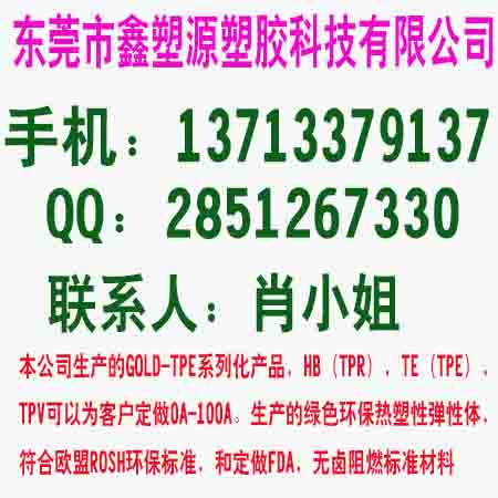 供应用于TPE专用料的TPE厂家批发东莞市鑫塑源塑胶科技有限公司图片