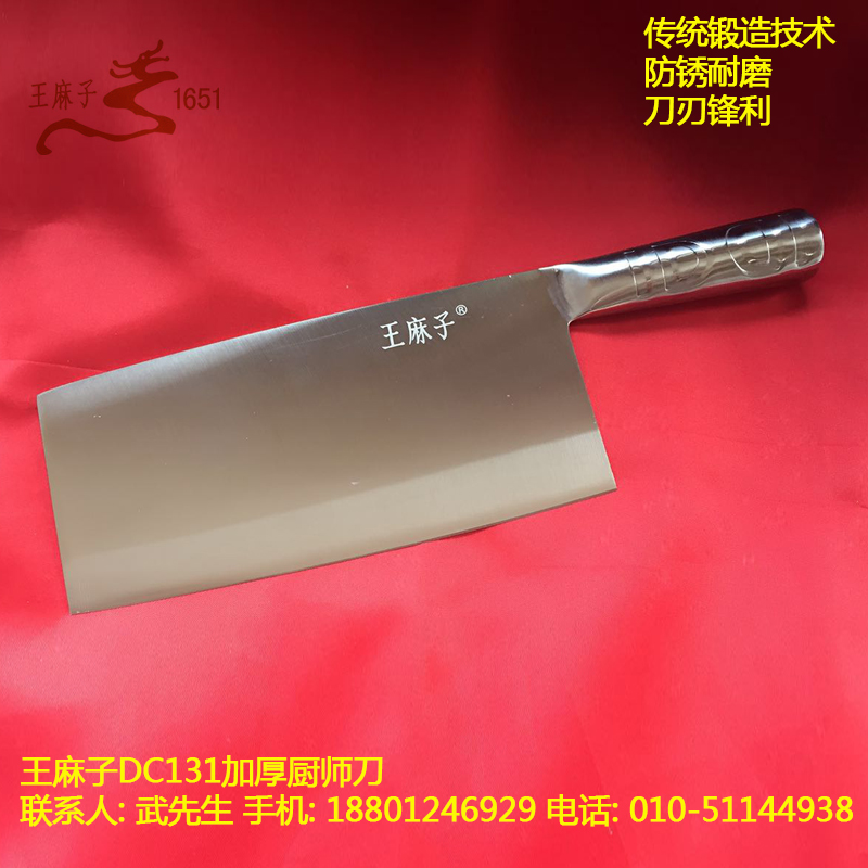 北京王麻子厨师刀DC131加厚不锈钢厨师专用刀