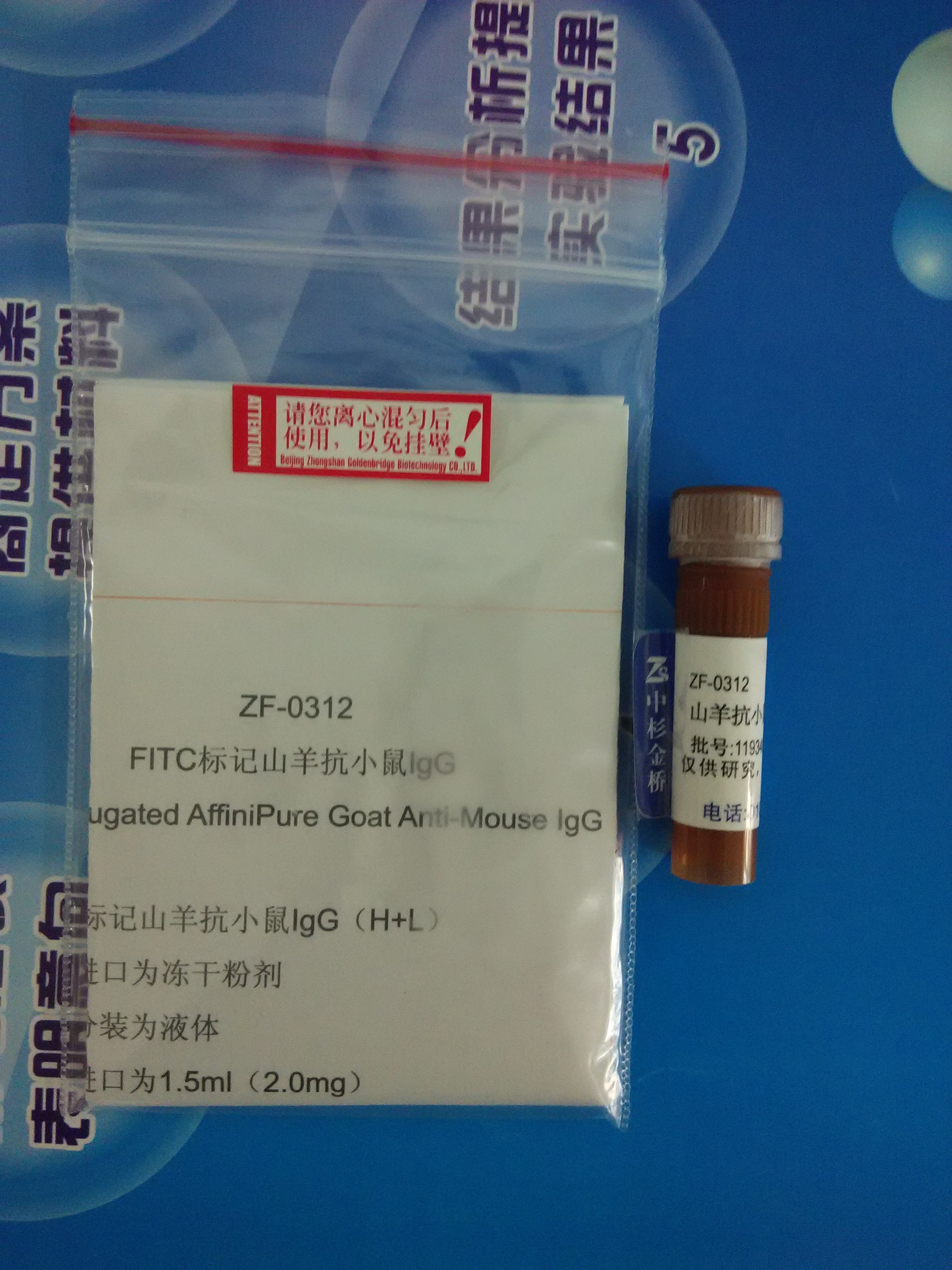 供应FITC标记山羊抗小鼠 中杉金桥 ZF-0312 0.1ml 量大更优惠 现货供应