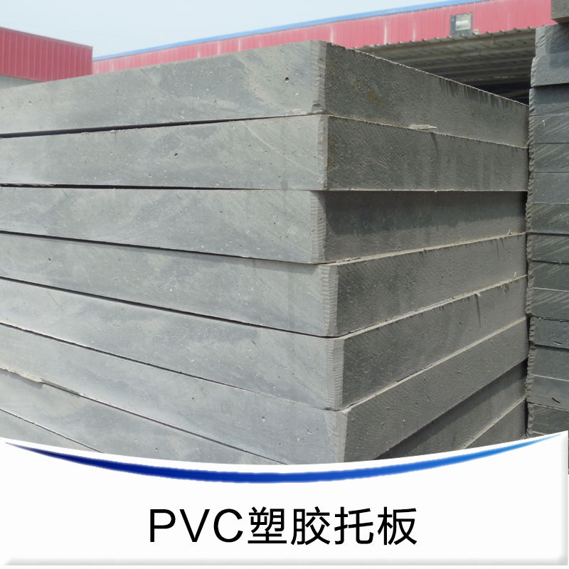 供应PVC砖机托板，河南PVC砖机托板生产厂家，PVC塑料砖机托板专供