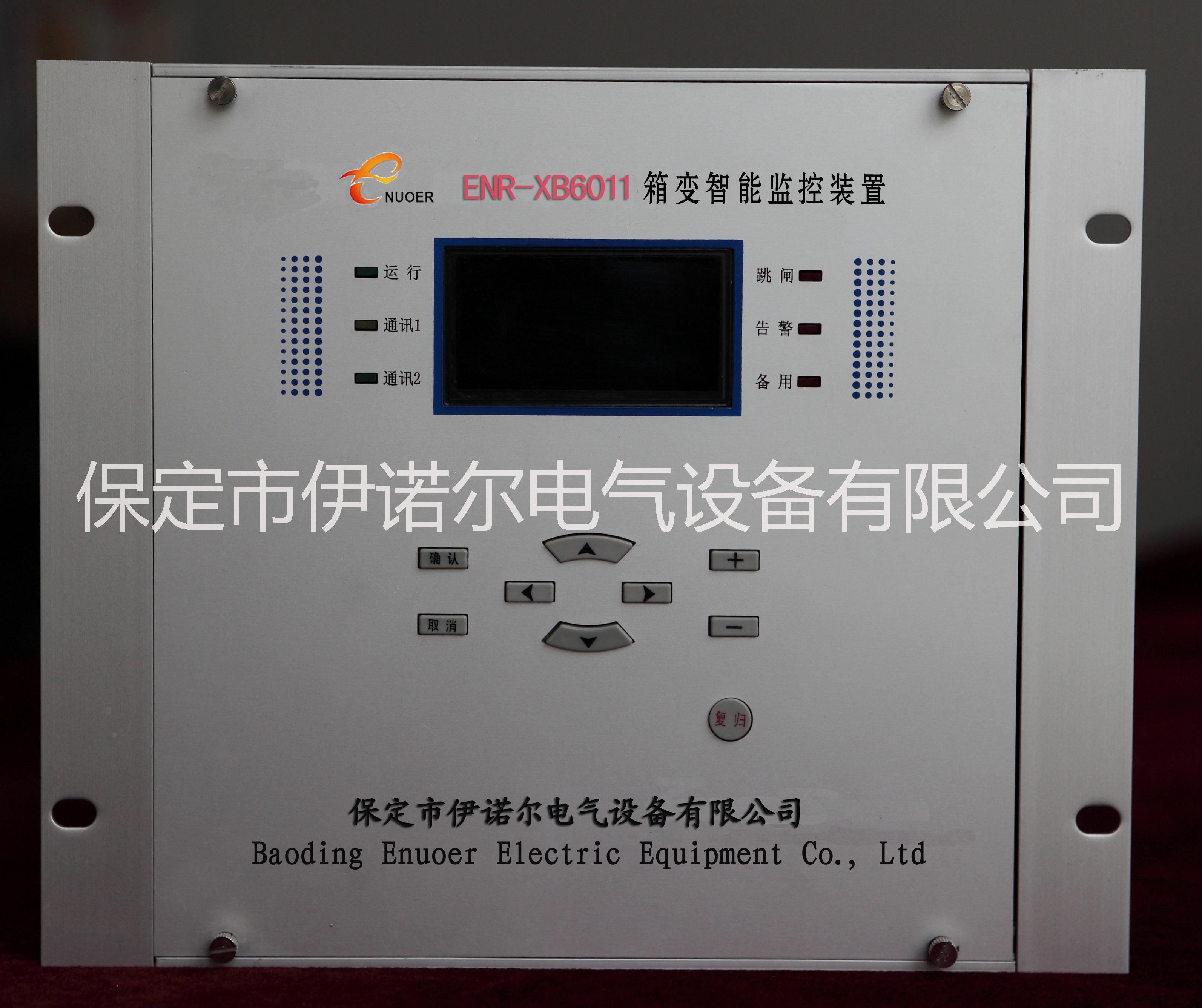 供应ENR-XH6011箱变智能测控/综保装置保定伊诺尔专业生产图片