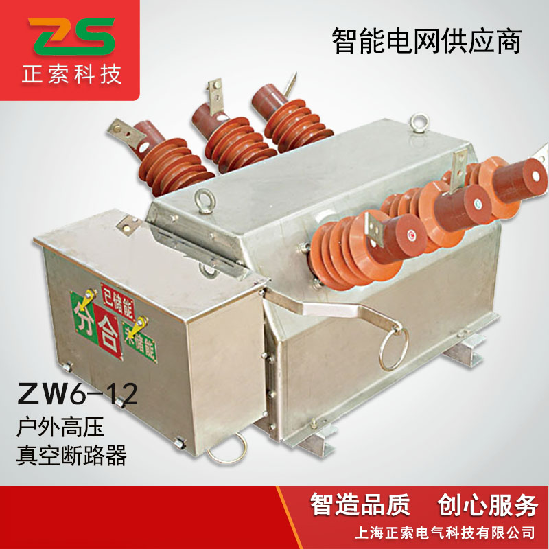 供应ZW6真空断路器ZW6-12/630-20图片