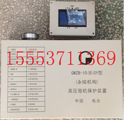 供应用于高压微机的GWZB-10(6)GY高压微机保护装置