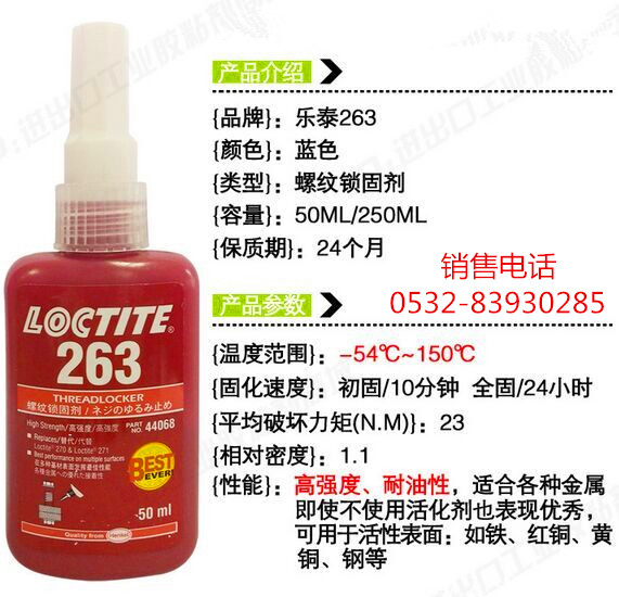 LOCTITE263螺纹锁固剂批发