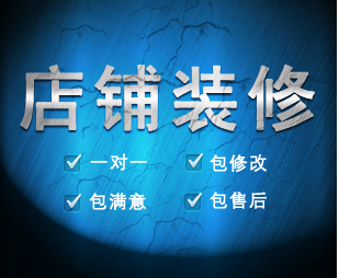 供应用于电子商务的网店设计？网店装修？