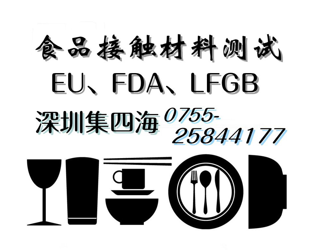 供应出口测试报告—树脂碗筷EU认证