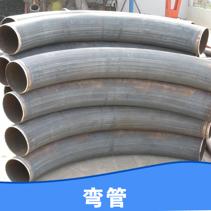 沧州市弯管厂家厂家承接各类弯管不锈钢管加工 冲压加工不锈钢系列产品
