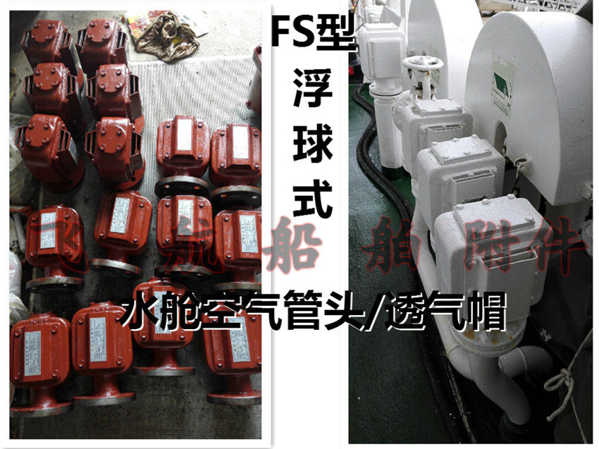 供应浮球式空气管头FS200 CB/T3594-94,船用FS型浮球式空气管头,压载舱透气帽图片