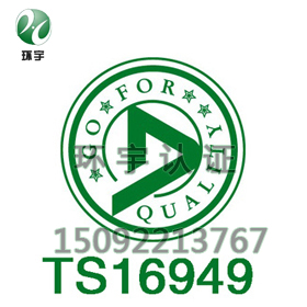 青岛TS16949认证汽车质量管批发