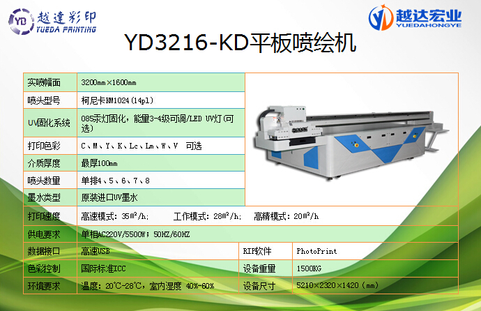 YD3216-KD 柯尼卡UV平板喷绘机