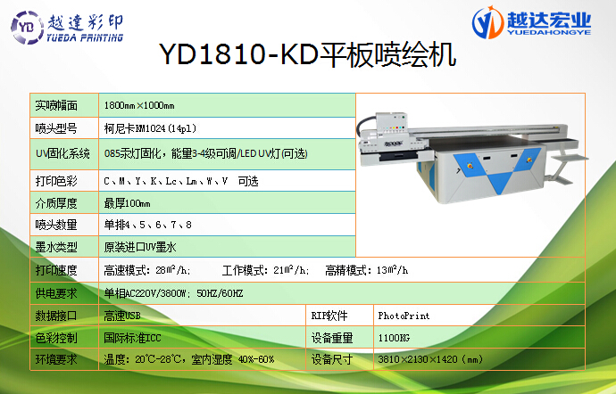YD-1810-KD 柯尼卡UV平板喷绘机