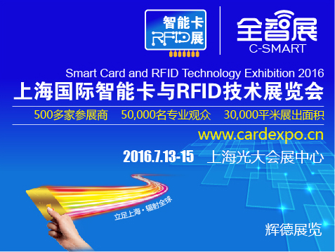 供应2016上海智能卡与RFID技术展图片