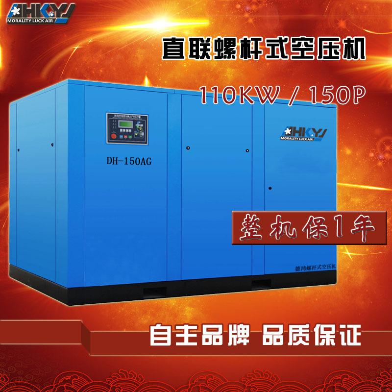 供应杭州德鸿直联螺杆式空压机DH-150AG/110KW8公斤压力厂家批发含税品牌德鸿型号DH-150AG压缩图片