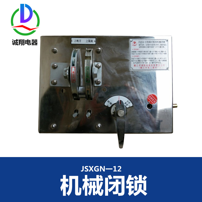 供应江苏JSXGN一12机械闭锁厂家 厂家直销机械闭锁 高压柜锁