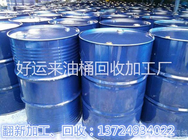 200L铁桶回收_广东地区油桶回_铁油桶回收报价