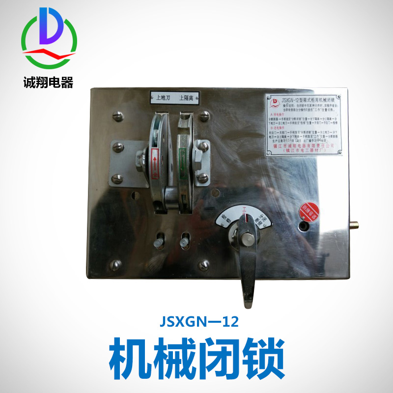 供应江苏JSXGN一12机械闭锁厂家 厂家直销机械闭锁 高压柜锁