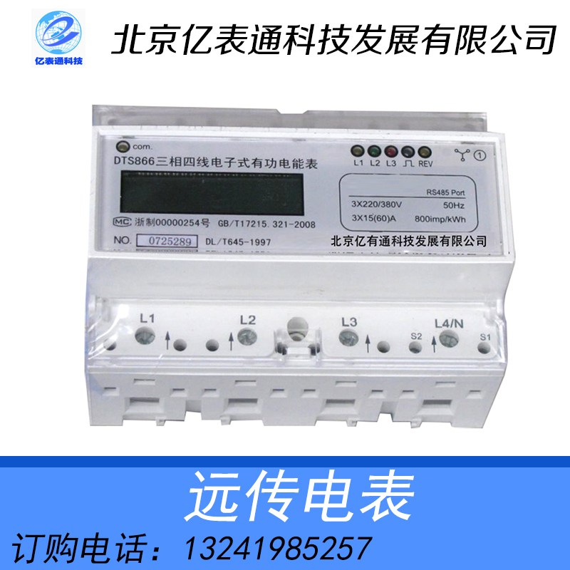 RS485-MODBUS远传电表批发/北京远传电表价格/远传电表供应商