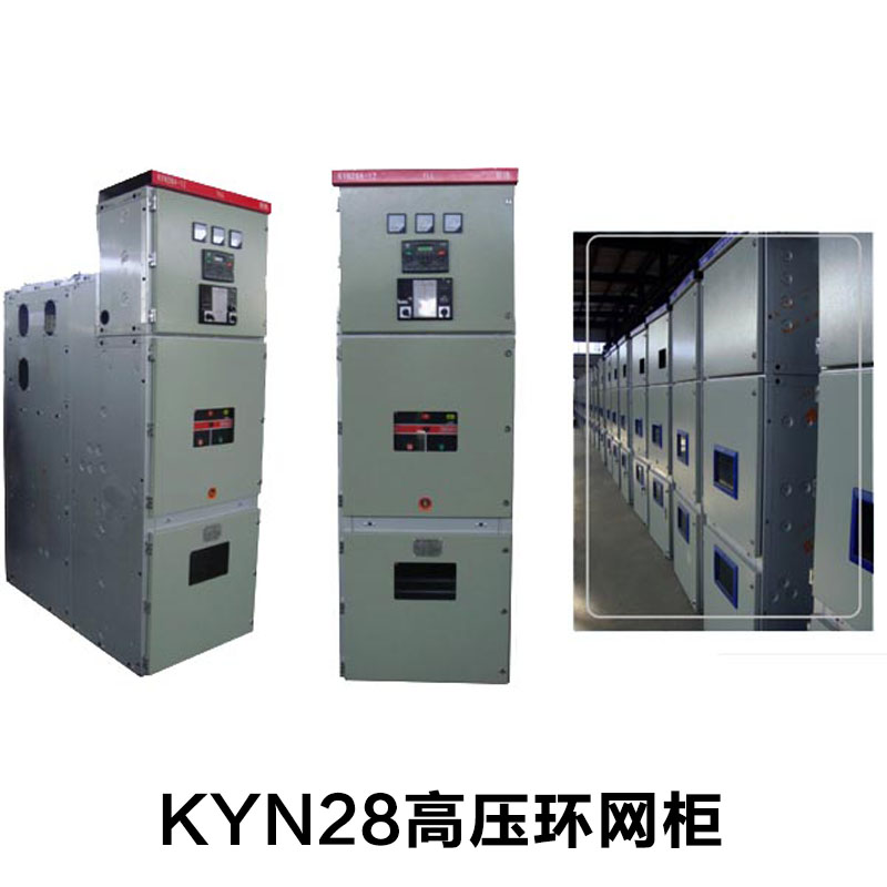 供应浙江KYN28高压环网柜 高压开关柜中置环网柜  进线柜高压成套配电柜