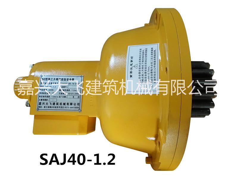 施工电梯防坠器SAJ40-1.2批发