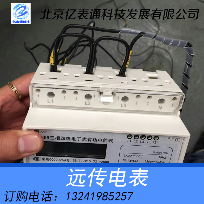 RS485-MODBUS远传电表批发/北京远传电表价格/远传电表供应商
