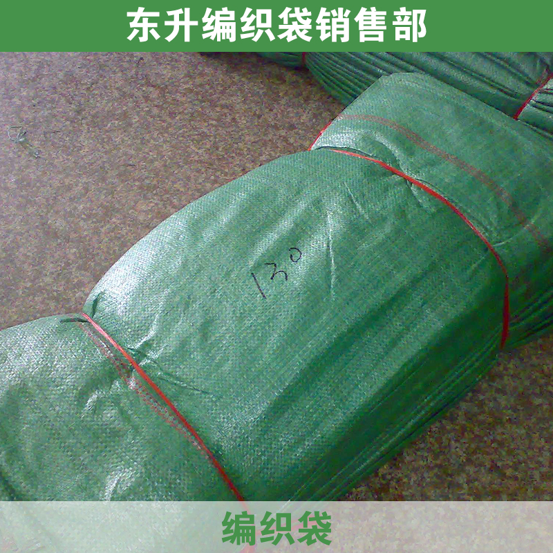供应专业生产编织袋 编织袋厂商直销 编织袋型号大小 编织袋批发价格图片