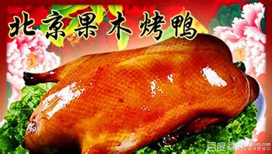 供应用于秘制配方的北京果木脆皮烤鸭加盟总部图片