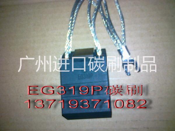 供应碳刷 EG319P碳刷 电刷架 罗兰电机碳刷EG319P 求购EG319P电机碳刷