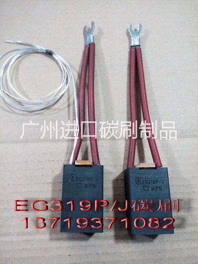 供应碳刷 EG319P碳刷 电刷架 罗兰电机碳刷EG319P 求购EG319P电机碳刷