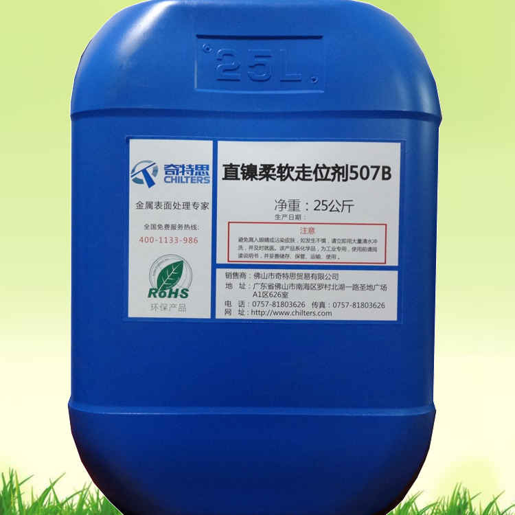 供应用于电镀镍光亮剂的镀镍添加剂直镍柔软走位剂507B