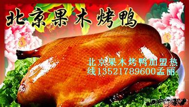 供应用于特色美食的正宗老北京脆皮烤鸭加盟