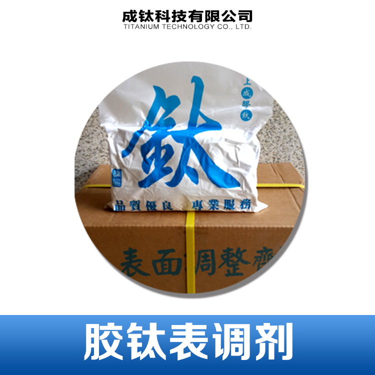 供应江苏纯进口胶钛表调剂，进口胶钛表调剂生产商家