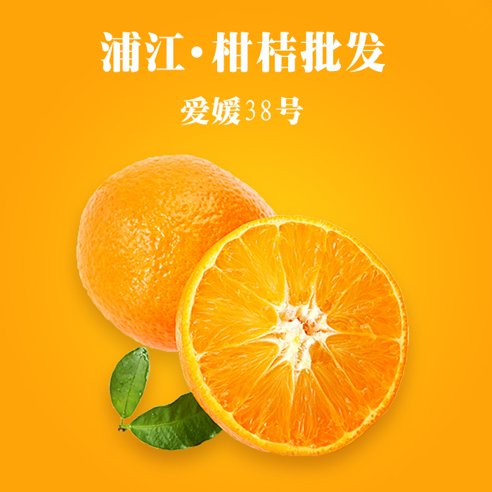 供应西昌爱媛38号 柑橘 蜜桔 丑橘  蒲江风帆柑橘合作社