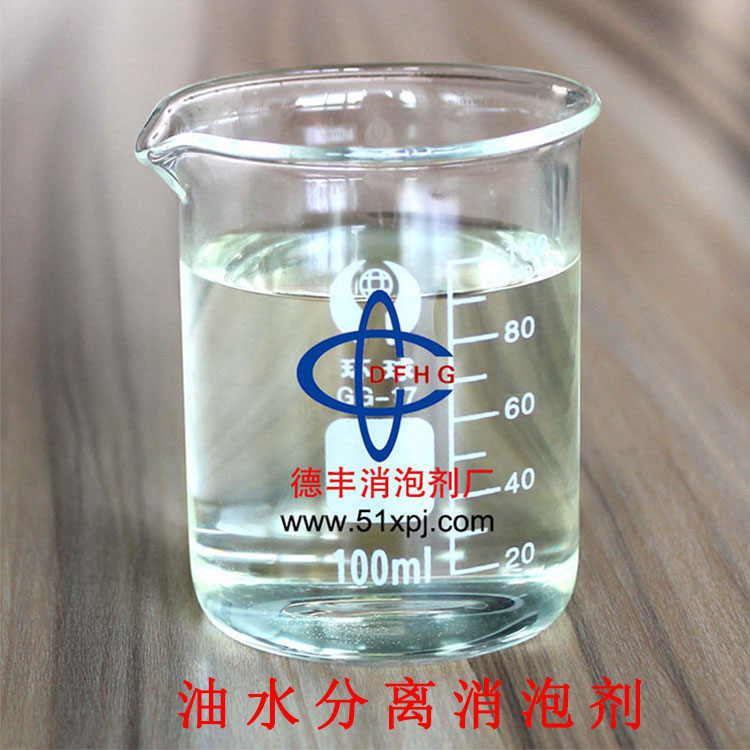 供应用于油水分离的油水分离消泡剂 厂家销售 工业级 桶装消泡剂