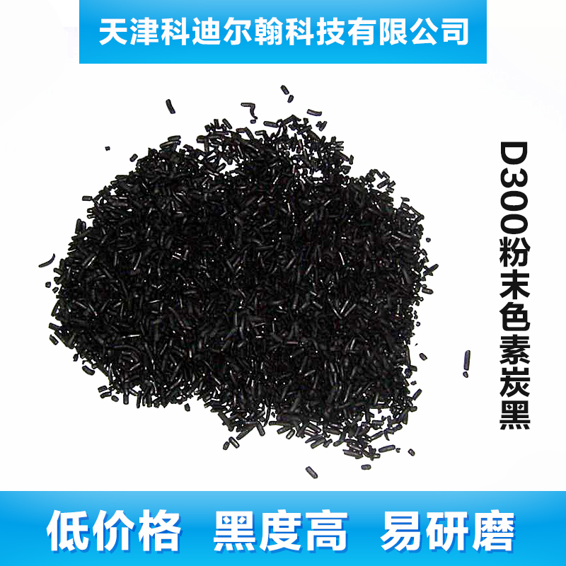 【厂家供应】D300粉末色素炭黑 超细粉末炭黑
