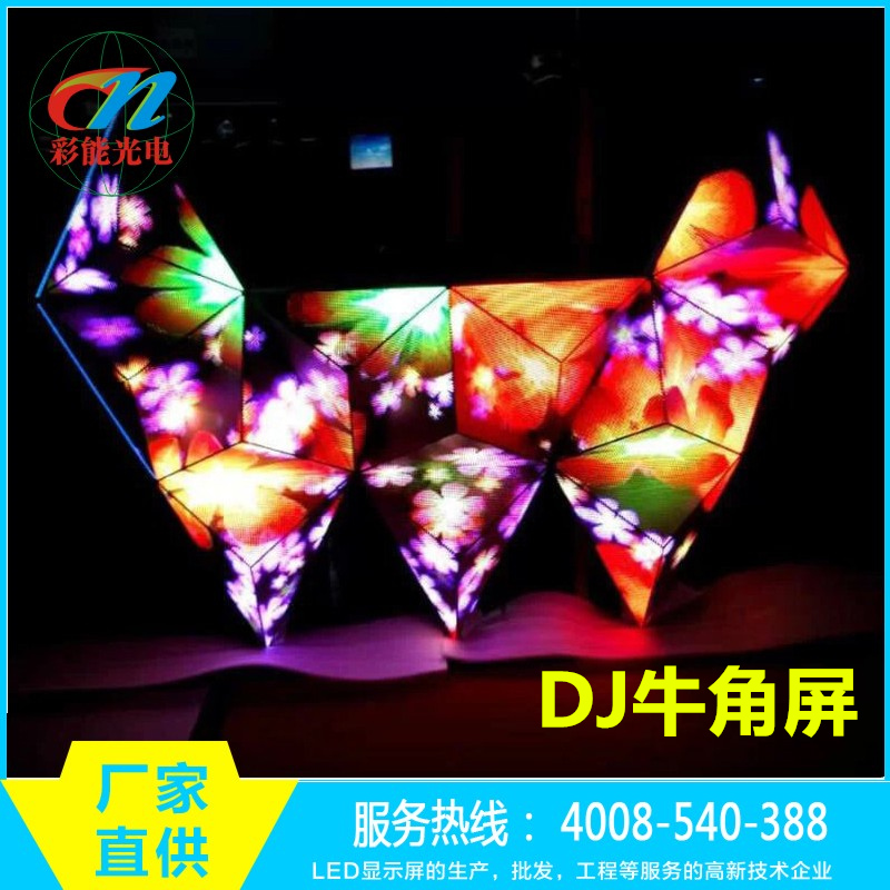 彩能光电 酒吧丶KTV DJ异形屏-牛角屏 LED异形屏生产厂家