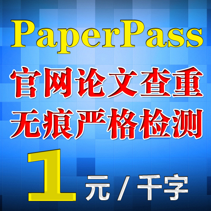 供应论文查重哪个软件比较好图片