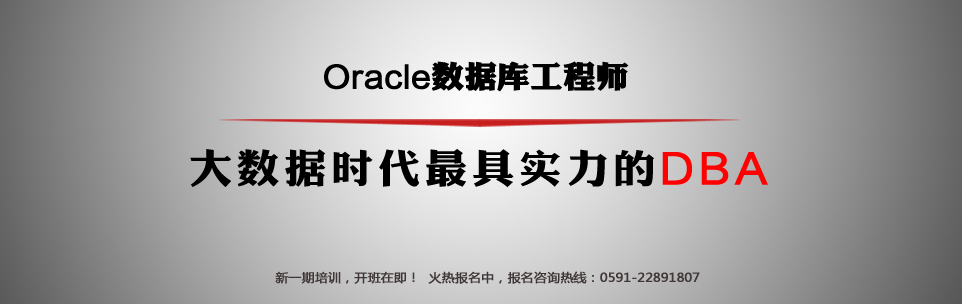 福州Oracle数据库培训 Oracle培训