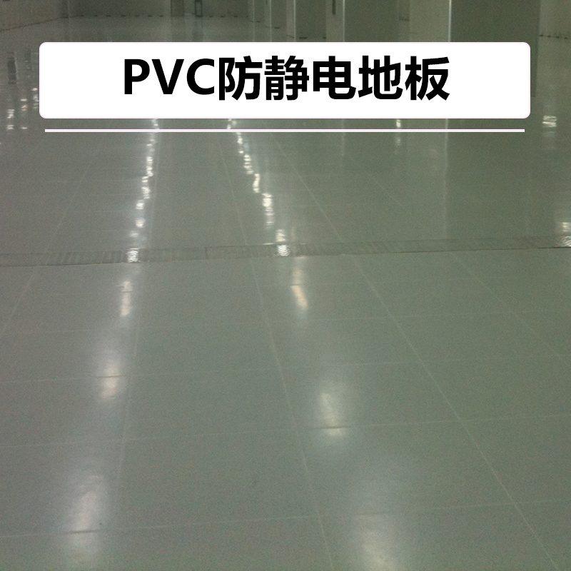 供应PVC防静电地板厂家 PVC地板安装图片