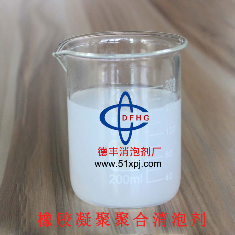 供应用于橡胶的橡胶凝聚聚合消泡剂,高性价比,优质高效消泡剂