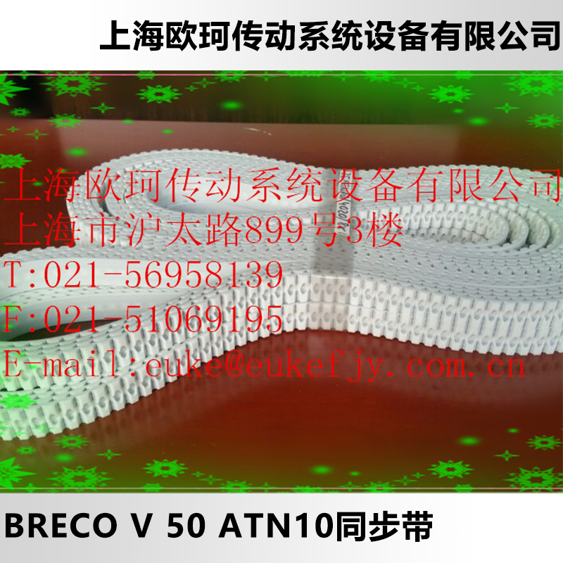 BAT10 同步带供应用于工业皮带的BAT10 同步带 德国原装进口BRECO V同步带
